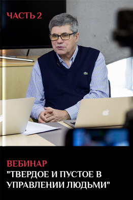 Твердое и пустое в управлении людьми. Часть 2 - Та_0.png